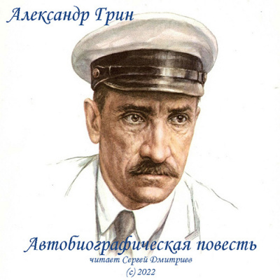 Слушайте бесплатные аудиокниги на русском языке | Audiobukva.com Грин Александр - Автобиографическая повесть