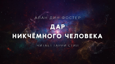 Слушайте бесплатные аудиокниги на русском языке | Audiobukva.com Фостер Алан-Дин - Дар никчёмного человека