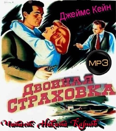 Слушайте бесплатные аудиокниги на русском языке | Audiobukva.com Кейн Джеймс - Двойная страховка