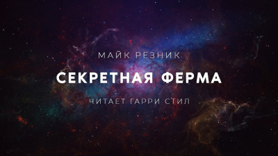 Слушайте бесплатные аудиокниги на русском языке | Audiobukva.com Резник Майк - Секретная ферма