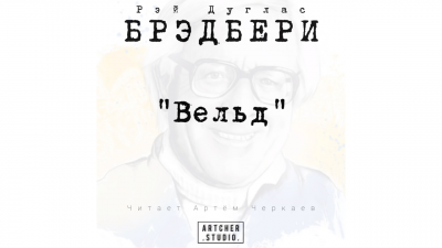 Слушайте бесплатные аудиокниги на русском языке | Audiobukva.com Брэдбери Рэй - Вельд