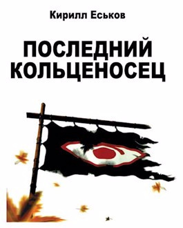 Слушайте бесплатные аудиокниги на русском языке | Audiobukva.com Еськов Кирилл - Последний кольценосец