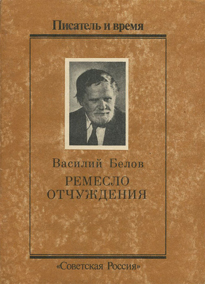 Слушайте бесплатные аудиокниги на русском языке | Audiobukva.com Белов Василий - Ремесло отчуждения