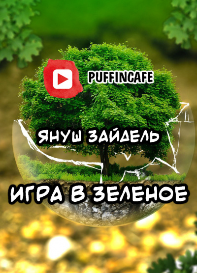 Слушайте бесплатные аудиокниги на русском языке | Audiobukva.com Зайдель Януш - Игра в зеленое