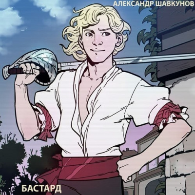 Слушайте бесплатные аудиокниги на русском языке | Audiobukva.com Шавкунов Александр - Бастард