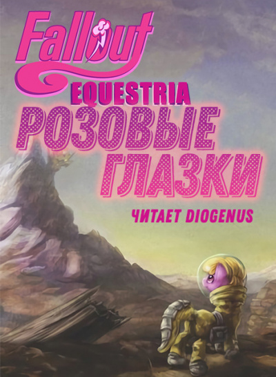 Слушайте бесплатные аудиокниги на русском языке | Audiobukva.com mimezinga - Fallout: Equestria — Розовые Глазки