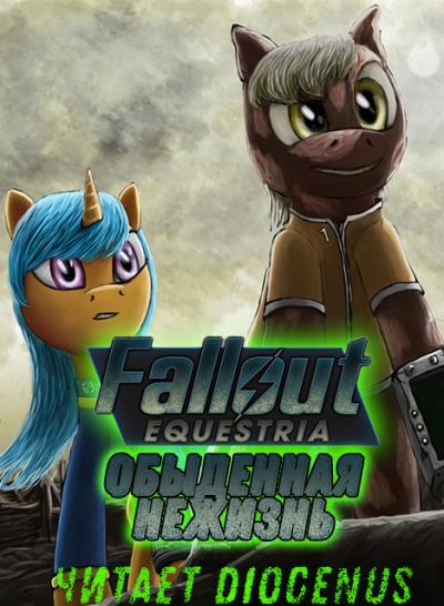 Слушайте бесплатные аудиокниги на русском языке | Audiobukva.com Nyerguds - Fallout Equestria: Обыденная нежизнь