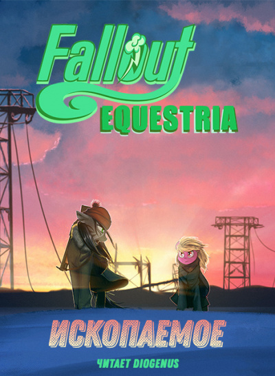 Слушайте бесплатные аудиокниги на русском языке | Audiobukva.com Lucky Ticket, Alnair - Fallout: Equestria - Ископаемое (The Fossil)