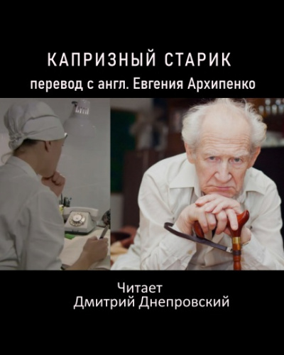 Слушайте бесплатные аудиокниги на русском языке | Audiobukva.com Капризный старик (Слишком рано старый)