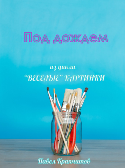 Слушайте бесплатные аудиокниги на русском языке | Audiobukva.com Крапчитов Павел - Под дождем