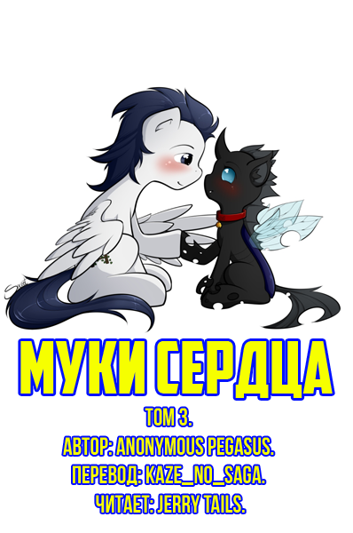 Слушайте бесплатные аудиокниги на русском языке | Audiobukva.com Anonymous Pegasus - Муки Сердца: Том 3.