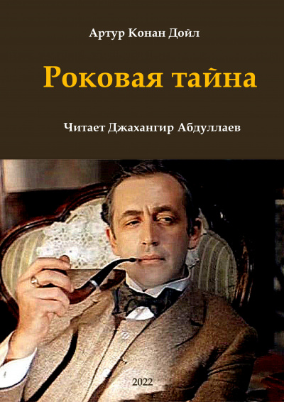 Слушайте бесплатные аудиокниги на русском языке | Audiobukva.com Дойл Артур Конан - Роковая тайна