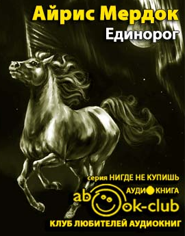 Слушайте бесплатные аудиокниги на русском языке | Audiobukva.com Мердок Айрис - Единорог