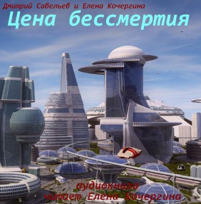 Слушайте бесплатные аудиокниги на русском языке | Audiobukva.com Савельев Дмитрий, Кочергина Елена - Цена бессмертия