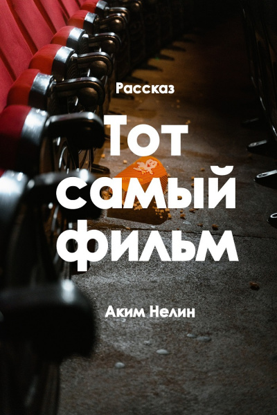 Слушайте бесплатные аудиокниги на русском языке | Audiobukva.com Нелин Аким - Тот самый фильм