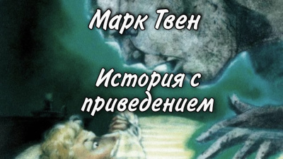 Слушайте бесплатные аудиокниги на русском языке | Audiobukva.com Твен Марк - История с привидением