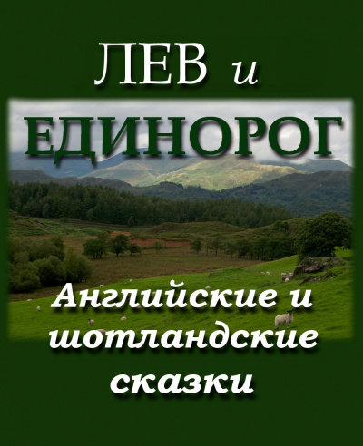 Слушайте бесплатные аудиокниги на русском языке | Audiobukva.com Лев и Единорог