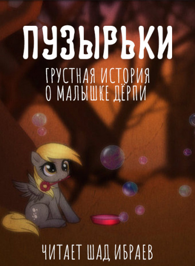 Слушайте бесплатные аудиокниги на русском языке | Audiobukva.com Пузырьки (Грустная история о малышке Дёрпи)