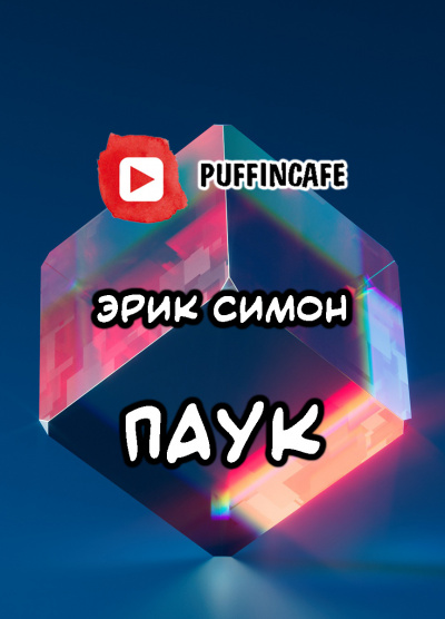 Слушайте бесплатные аудиокниги на русском языке | Audiobukva.com Симон Эрик - Паук