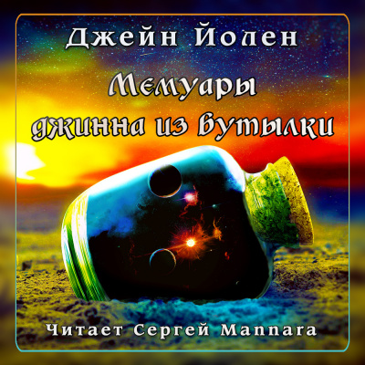 Слушайте бесплатные аудиокниги на русском языке | Audiobukva.com Йолен Джейн - Мемуары джинна из бутылки