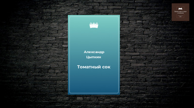 Слушайте бесплатные аудиокниги на русском языке | Audiobukva.com Цыпкин Александр - Томатный сок