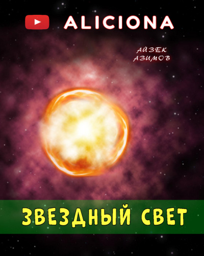 Слушайте бесплатные аудиокниги на русском языке | Audiobukva.com Азимов Айзек - Звездный свет