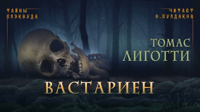 Слушайте бесплатные аудиокниги на русском языке | Audiobukva.com Лиготти Томас - Вастариен