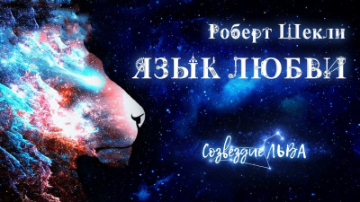 Слушайте бесплатные аудиокниги на русском языке | Audiobukva.com Шекли Роберт - Язык любви