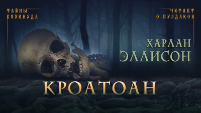 Слушайте бесплатные аудиокниги на русском языке | Audiobukva.com Эллисон Харлан - Кроатоан