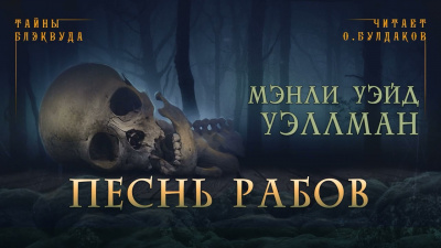 Слушайте бесплатные аудиокниги на русском языке | Audiobukva.com Уэллман Мэнли Уэйд - Песнь рабов