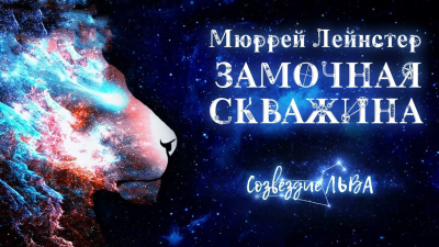 Слушайте бесплатные аудиокниги на русском языке | Audiobukva.com Лейнстер Мюррей - Замочная скважина
