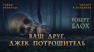 Слушайте бесплатные аудиокниги на русском языке | Audiobukva.com Блох Роберт - Ваш друг, Джек Потрошитель