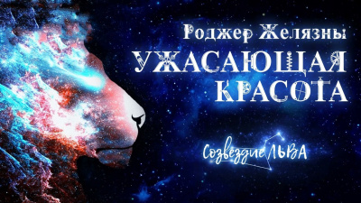 Слушайте бесплатные аудиокниги на русском языке | Audiobukva.com Желязны Роджер - Ужасающая красота
