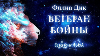 Слушайте бесплатные аудиокниги на русском языке | Audiobukva.com Дик Филип - Ветеран войны