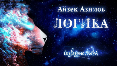 Слушайте бесплатные аудиокниги на русском языке | Audiobukva.com Азимов Айзек - Логика