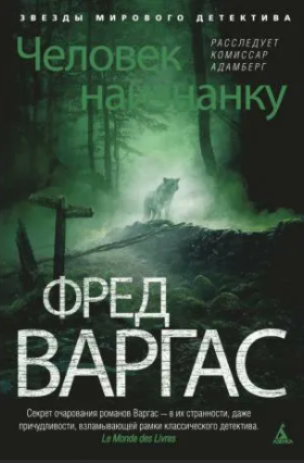 Слушайте бесплатные аудиокниги на русском языке | Audiobukva.com Варгас Фред - Человек наизнанку