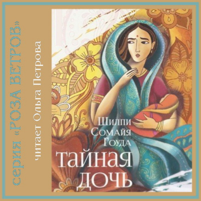 Слушайте бесплатные аудиокниги на русском языке | Audiobukva.com Гоуда Шилпи Сомайя - Тайная дочь