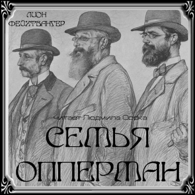 Слушайте бесплатные аудиокниги на русском языке | Audiobukva.com Фейхтвангер Лион - Семья Опперман