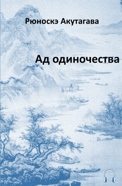 Слушайте бесплатные аудиокниги на русском языке | Audiobukva.com Акутагава Рюноскэ - Ад одиночества