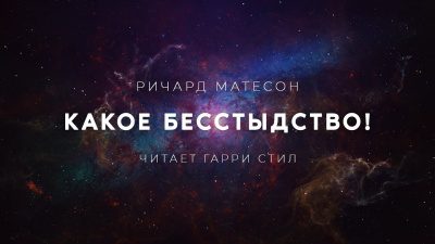 Слушайте бесплатные аудиокниги на русском языке | Audiobukva.com Матесон Ричард - Какое бесстыдство