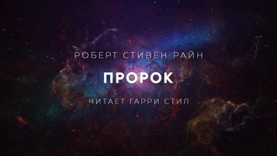 Слушайте бесплатные аудиокниги на русском языке | Audiobukva.com Райн Роберт Стивен - Пророк