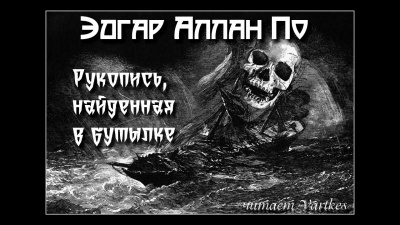 Слушайте бесплатные аудиокниги на русском языке | Audiobukva.com По Эдгар Аллан - Рукопись, Найденная в Бутылке