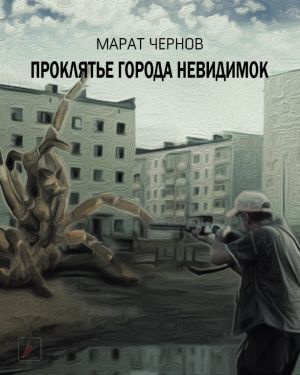 Слушайте бесплатные аудиокниги на русском языке | Audiobukva.com Чернов Марат - Проклятье города Невидимок