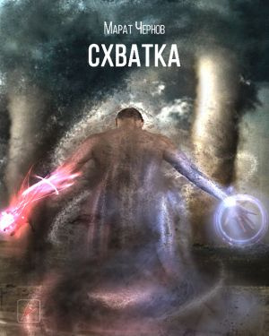 Слушайте бесплатные аудиокниги на русском языке | Audiobukva.com Чернов Марат - Схватка