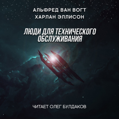 Слушайте бесплатные аудиокниги на русском языке | Audiobukva.com Вогт Альфред Ван, Эллисон Харлан - Люди для технического обслуживания