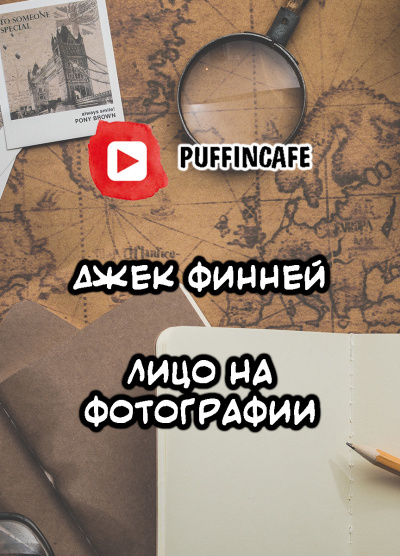 Слушайте бесплатные аудиокниги на русском языке | Audiobukva.com Финней Джек - Лицо на фотографии