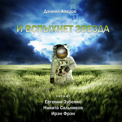 Слушайте бесплатные аудиокниги на русском языке | Audiobukva.com Азаров Даниил - И вспыхнет звезда