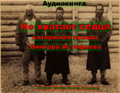 Слушайте бесплатные аудиокниги на русском языке | Audiobukva.com Астафьев Виктор - Не хватает сердца