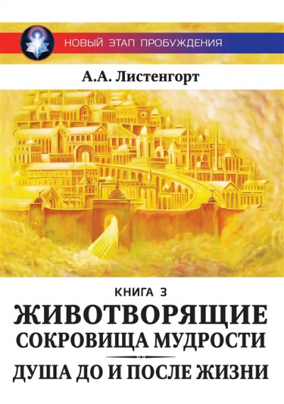 Слушайте бесплатные аудиокниги на русском языке | Audiobukva.com Листенгорт Александр - Новый этап пробуждения. Книга 3. Животворящие сокровища мудрости: Душа до и после Жизни