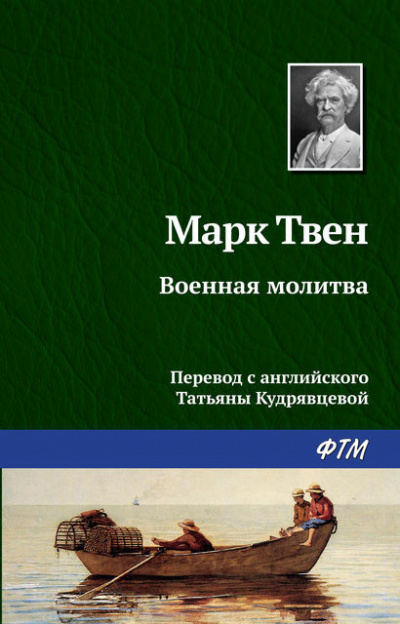 Слушайте бесплатные аудиокниги на русском языке | Audiobukva.com Твен Марк - Военная молитва